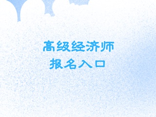 高級經濟師2020報名入口