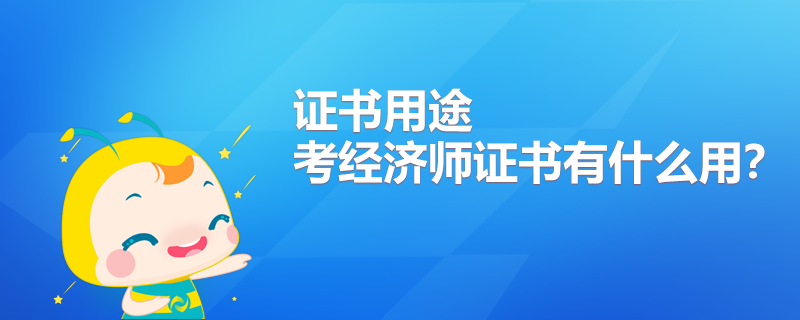 考經濟師證書有什么用？