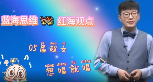 杭超老師：紅海思維vs藍海觀點 05屆超女實例分析！