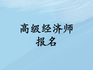 2020高級經濟師報名