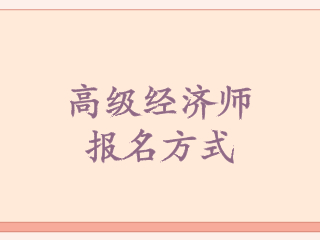 高級經濟師報名方式