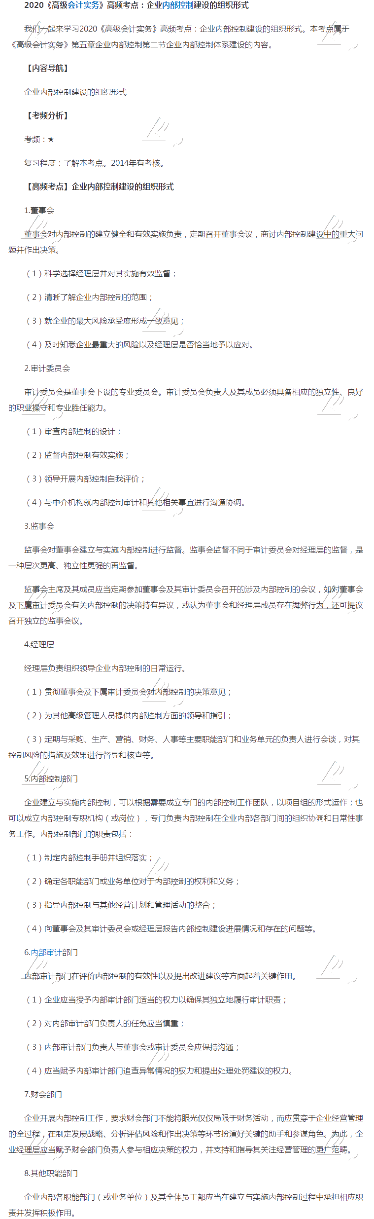 2020《高級會計實務》高頻考點：企業內部控制建設
