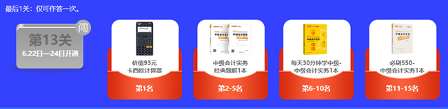 那些搶先參加中級會計答題闖關賽的人怎樣了？當然是過關、拿獎、夸