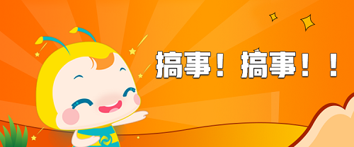 稅務師學酥節開班啦！趕快報名搶奪“金牌助考干貨資料包”！你懂得~