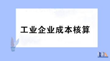 工業企業成本核算