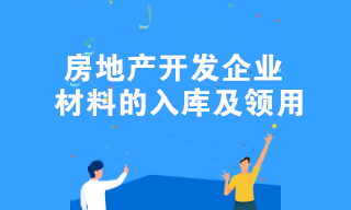 房地產開發企業材料的入庫及領用的全流程