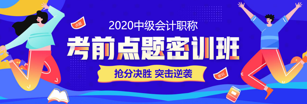 28日直播：中級會計職稱答題闖關賽試卷解析&數據揭秘！