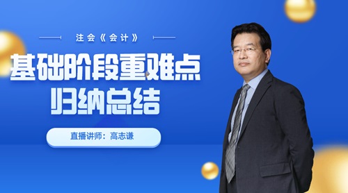 注會點題密訓班老師高志謙8號直播：重難點歸納總結