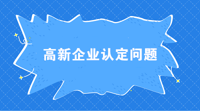 高新企業認定時 科技人員和職工總數應如何界定？