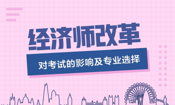 經濟師改革影響