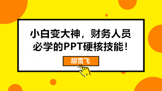 小白變大神，財務人員必學的PPT硬核技能來啦！