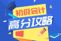 初級會計這樣復(fù)習 你也能高分過初級！