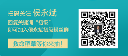 侯永斌老師微信公眾號開通啦 加入粉絲群有機會得救命稻草哦！