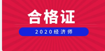 高級經濟師合格證