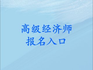 高級經濟師考試報名入口