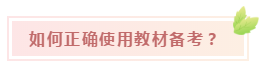 快來(lái)Get稅務(wù)師教材的正確打開(kāi)方式！