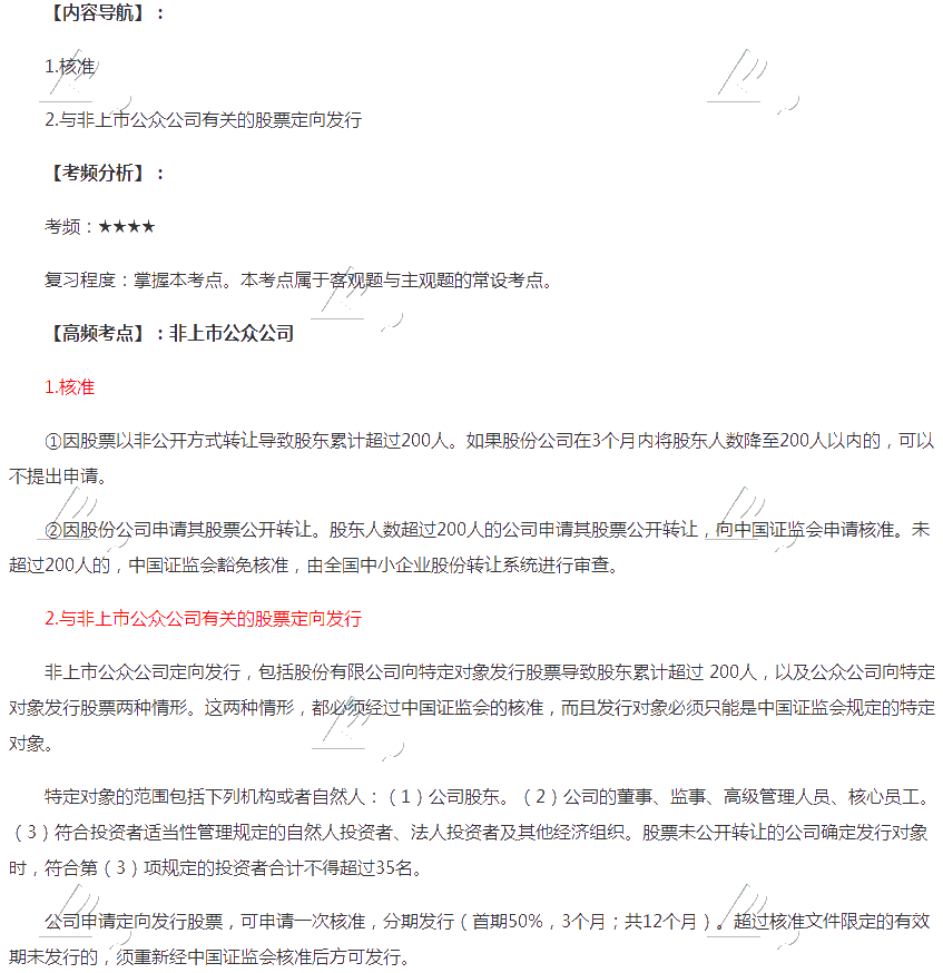 2020年注會《經濟法》第七章高頻考點：非上市公眾公司