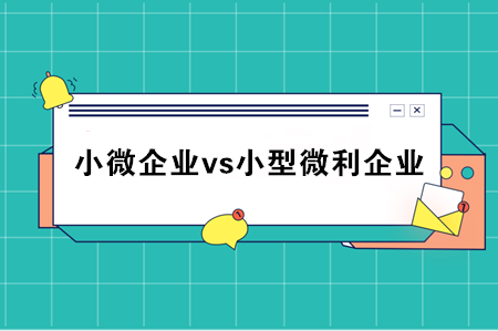 小微企業和小型微利企業到底什么區別？稅務總局統一回復了