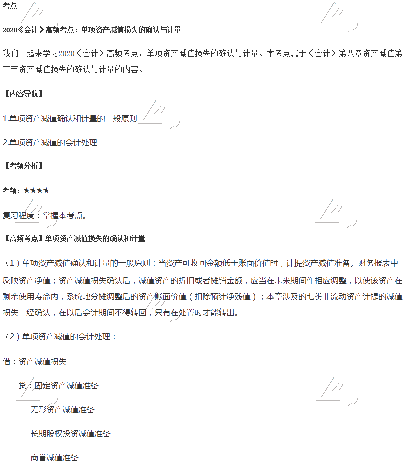 2020年注會會計第八章高頻考點：單項資產減值損失的確認與計量