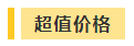 搶跑利器！2021年中級會計職稱超值精品班開售！