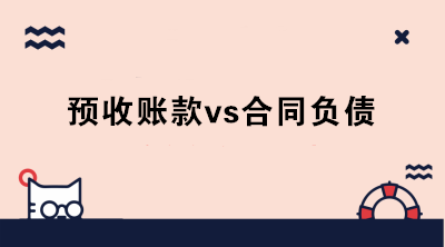 執行新收入準則后，預收賬款和合同負債有何區別？