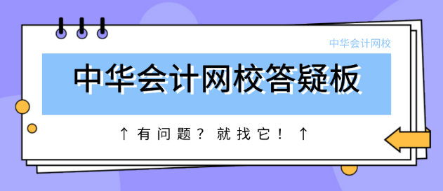 正保會計網校答疑板