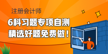 2020注會備考習題專項自測 精選好題快來免費做！