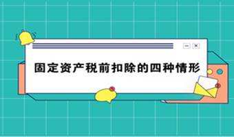 固定資產稅前扣除的四種情形，終于搞清楚了！