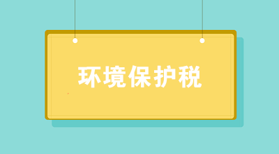 環境保護稅