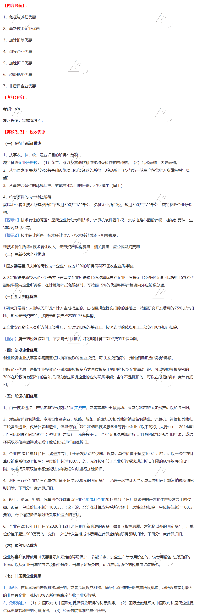 2020注會《稅法》第四章高頻考點：稅收優惠