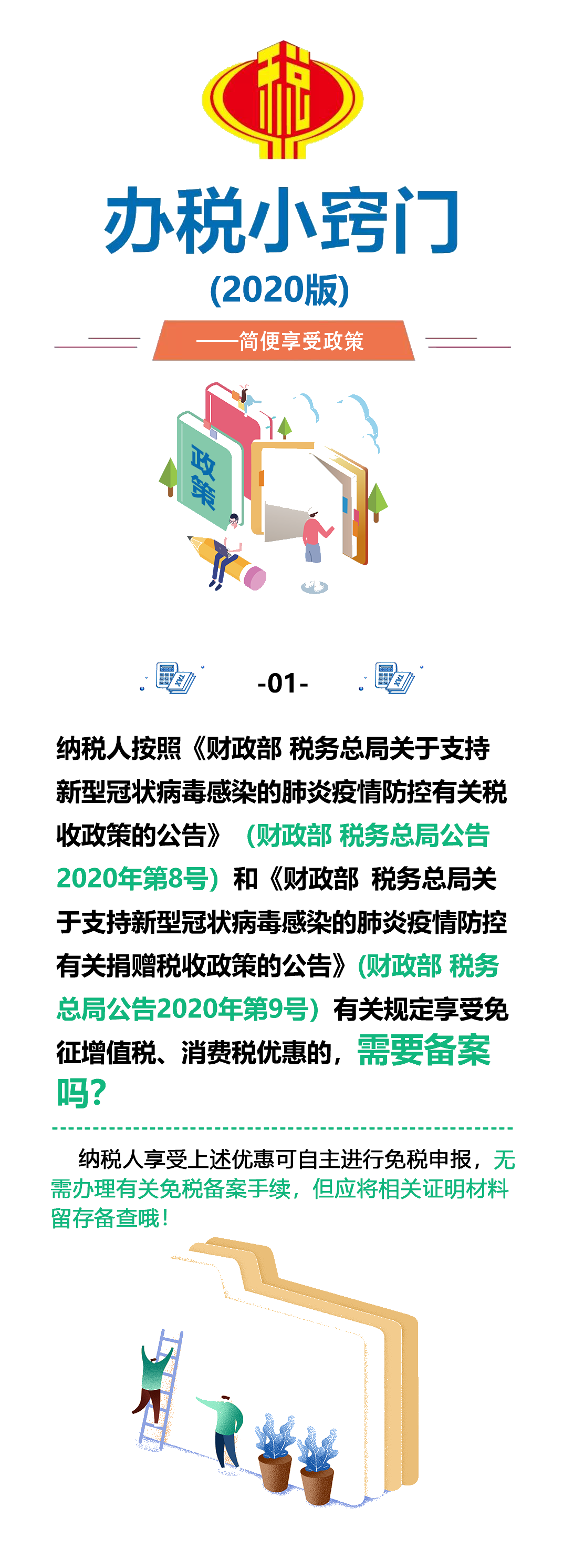 【辦稅小竅門】稅收優惠政策多，便捷享受有妙招