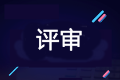 2020年高級會計師評審申報進行中 你做好準備了嗎？