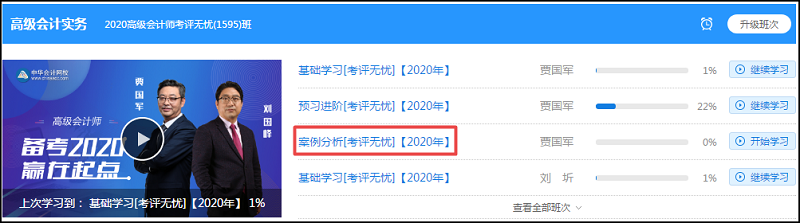 【公告】2020年高級(jí)會(huì)計(jì)師案例分析課程更新了！先聽為敬！
