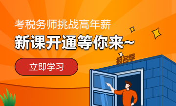 2020稅務師新課開通 等你來！