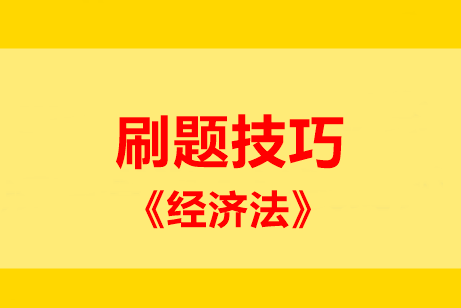 刷題技巧：中級(jí)經(jīng)濟(jì)法五大題型 這些妙計(jì)請(qǐng)記住！