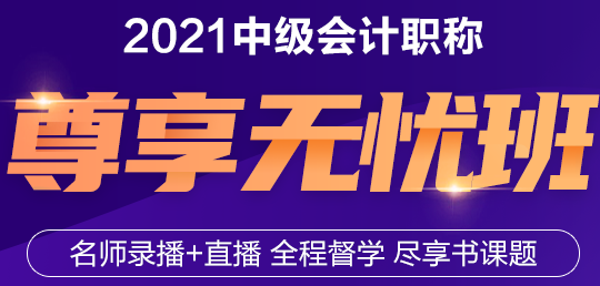 與老師連麥面對面！2021年中級會計職稱尊享無憂班來了！