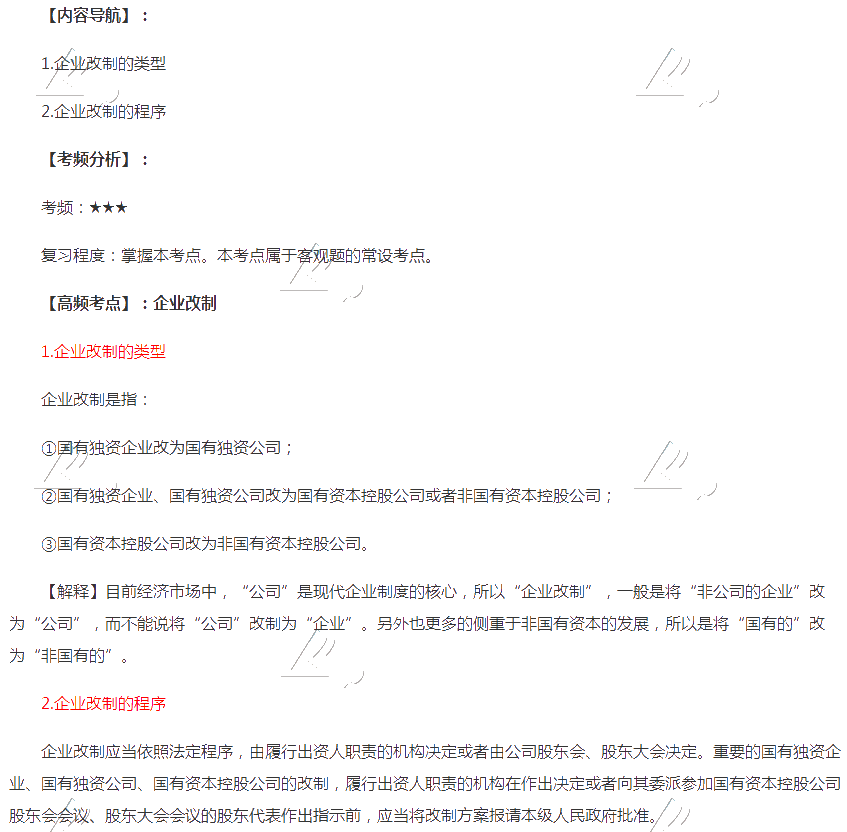 2020年注會《經濟法》第十章高頻考點：企業改制
