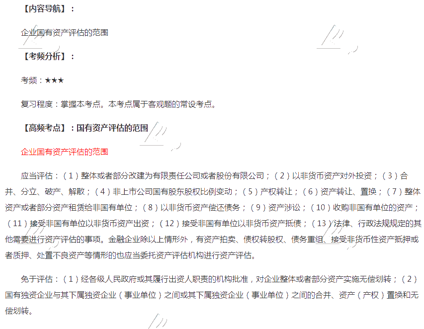 2020年注會(huì)《經(jīng)濟(jì)法》第十章高頻考點(diǎn)：國有資產(chǎn)評(píng)估的范圍