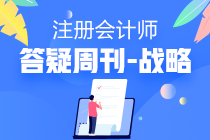 注會戰略2020年答疑周刊第十期