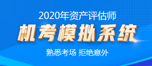 2020年資產評估師機考模擬系統