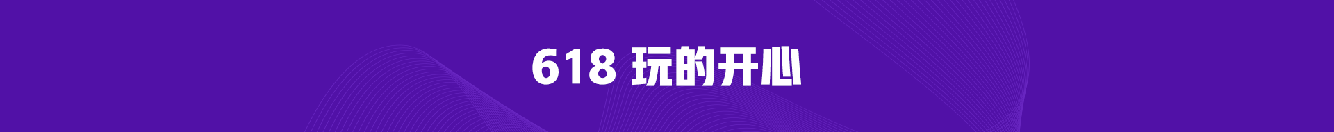 學出名堂做天生贏家 正保會計網校618播出趣味 福利加倍