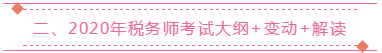 二、2020年稅務(wù)師考試大綱+變動(dòng)+解讀