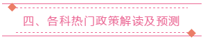 四、各科熱門政策解讀及預(yù)測(cè)