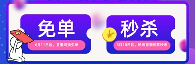 618免單+秒殺！6月9日到19日 天天有直播 場場有驚喜！