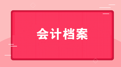 會計檔案的范圍有哪些？會計檔案的保管期限是如何規(guī)定的？