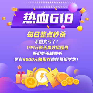 初會618 每日整點秒殺 1折限時搶！千萬學習津貼 萬券來襲