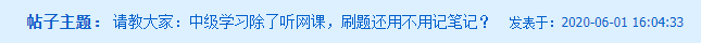備考中級會計職稱 除了聽課、刷題還要記筆記嗎？