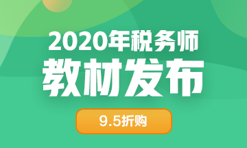 2020年稅務師教材發布