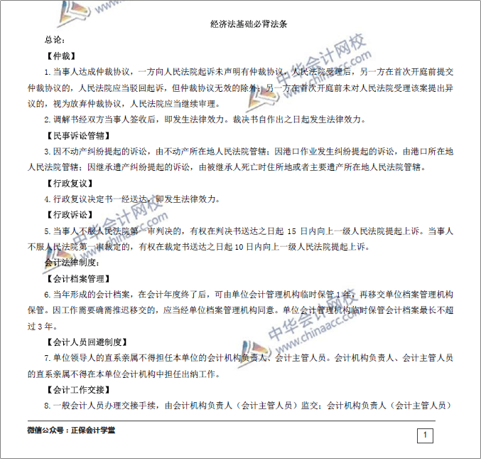 搶！初級職稱《經濟法基礎》必背法條來了！猛漲20分！