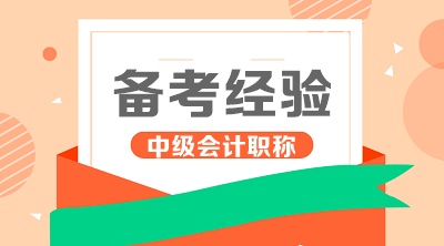 中級會計職稱學完記不住？3個月如何學到60+？